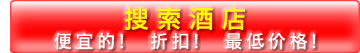 查找酒店,便宜的酒店,酒店预约