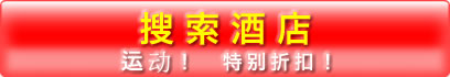 搜索酒店,寻找宾馆,宾馆预约